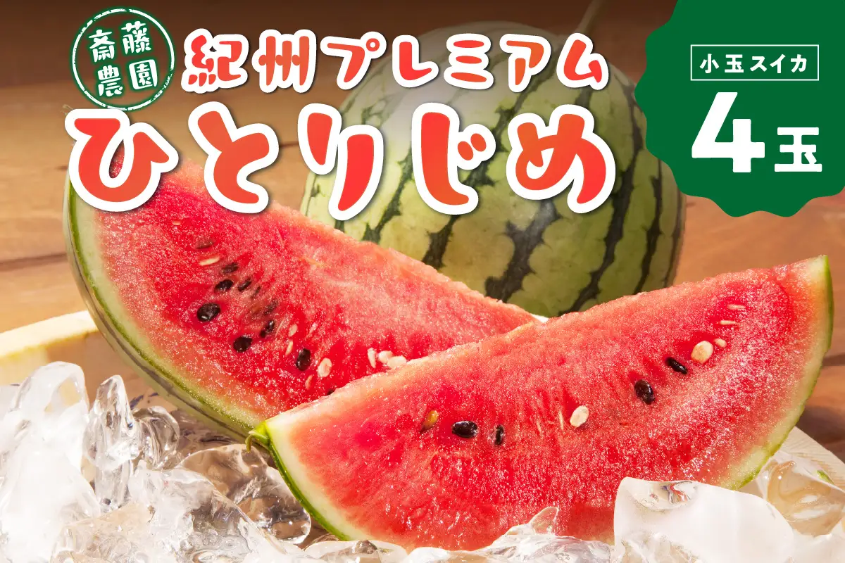 【0252-2】紀州プレミアムひとりじめ（小玉スイカ） 4玉7kg程度≪先行予約2026年6月初旬以降発送分≫