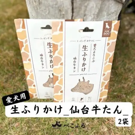 愛犬よろこぶ　生ふりかけ_仙台牛たん　80g×2袋【1691390】