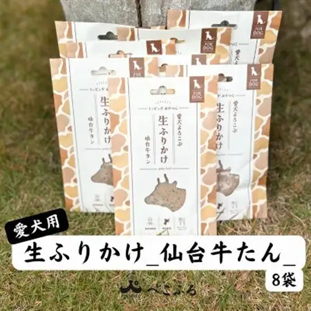 愛犬よろこぶ　生ふりかけ_仙台牛たん　80g×8袋【1691393】
