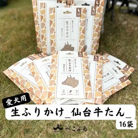 愛犬よろこぶ　生ふりかけ_仙台牛たん　80g×16袋【1691394】