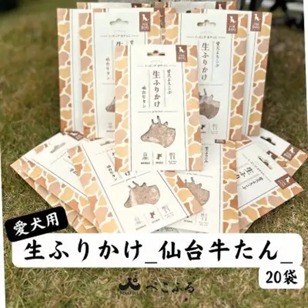 愛犬よろこぶ　生ふりかけ_仙台牛たん　80g×20袋【1691395】