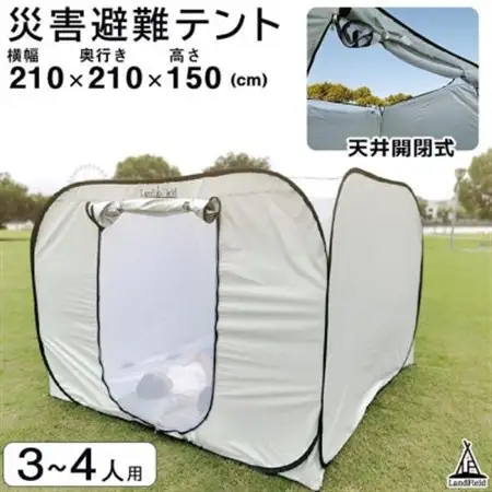 天井ファスナー付避難用プライベートテント LandField【1696144】