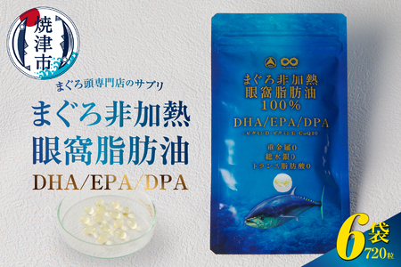 a60-038　まぐろ非加熱眼窩脂肪油DHA EPAサプリメント：120粒／6袋
