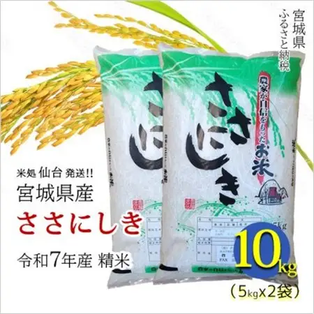 【ささにしき】宮城県産 令和7年産 精米 10kg(5kg×2袋)【1700762】
