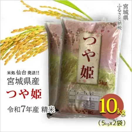 【つや姫】宮城県産 令和7年産 精米 10kg(5kg×2袋)【1700764】