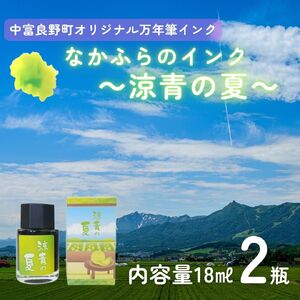 なかふらのインク～涼青の夏～（２瓶）【CD-014】