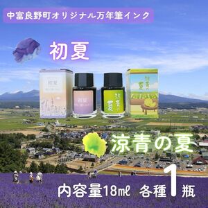 なかふらのインク～２種類～（各１瓶）【CD-015】