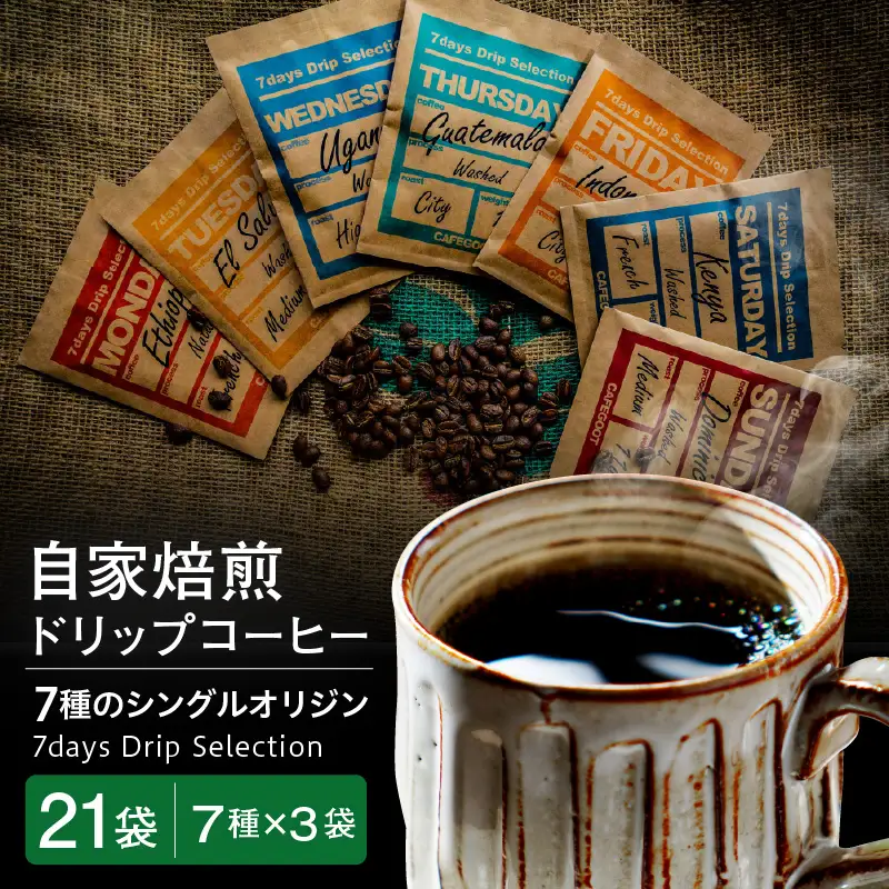 ドリップコーヒー【7通りの香り、7通りのしあわせ】7days Drip Selection(3WEEK SET) 7種類×各3袋 計21袋 自家焙煎珈琲 カフェグート