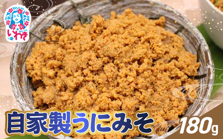 自家製うにみそ 180g | うにみそ 自家製 いわき市 福島県 ムラサキウニ ねっとり濃厚 うに旨味 味噌一体  ご飯の友 白米によく合う お酒の肴 日本酒に合う 海鮮珍味 海鮮調味料 炊きたてご飯 料理アレンジ 高級感 贅沢調味料 海鮮ギフト | CK026