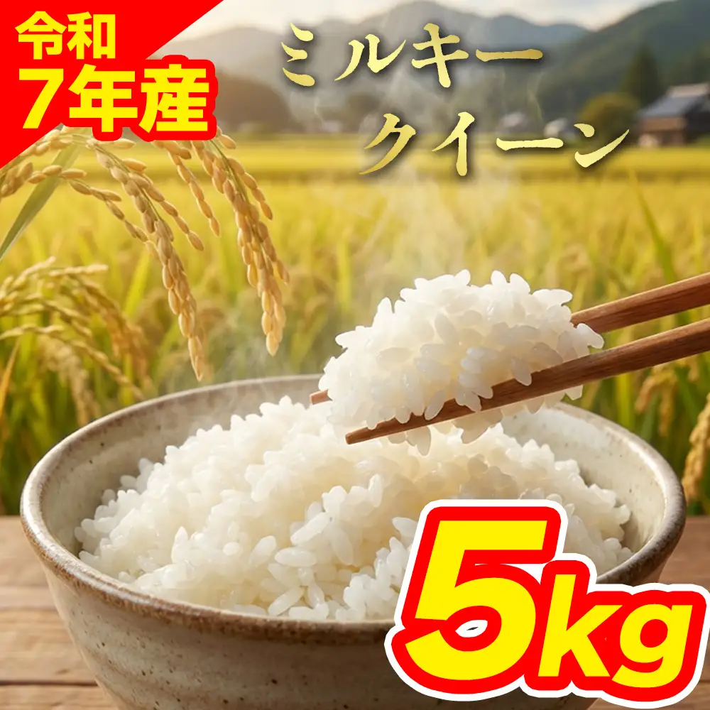 特別栽培米 ミルキークイーン5kg（アグロスタイル） 精米 白米 米 阿蘇市