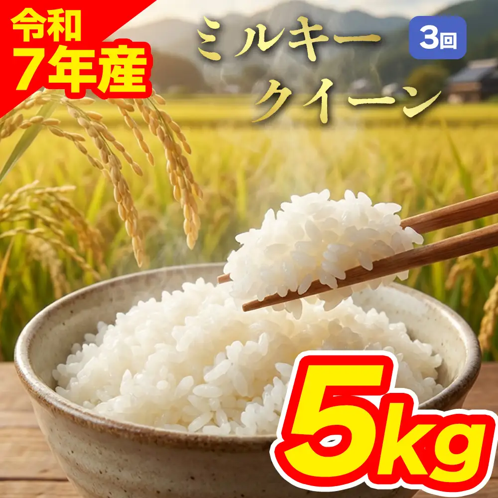【定期便全3回】特別栽培米 ミルキークイーン5kg（アグロスタイル） 白米 米 阿蘇市