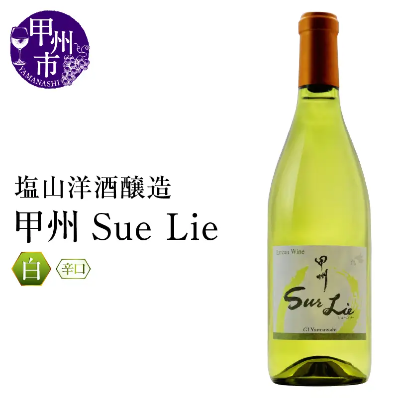 ワイン 塩山洋酒醸造 甲州Sue Lie（RC）A09-641