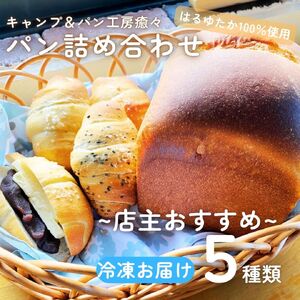 【セット】「はるゆたか使用」パン詰め合わせ【CJ-001】