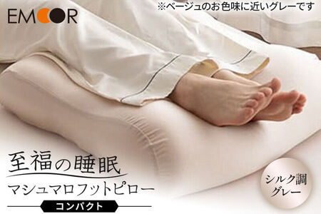 至福の睡眠 マシュマロ フットピロー コンパクト（シルク調グレー） まくら 枕 エムール EMOOR [足枕 ビーズ ゆったり リラックス フットケア あしまくら クッション フットレスト 足置き 敬老の日 母の日 父の日 ギフト プレゼント 実用的]