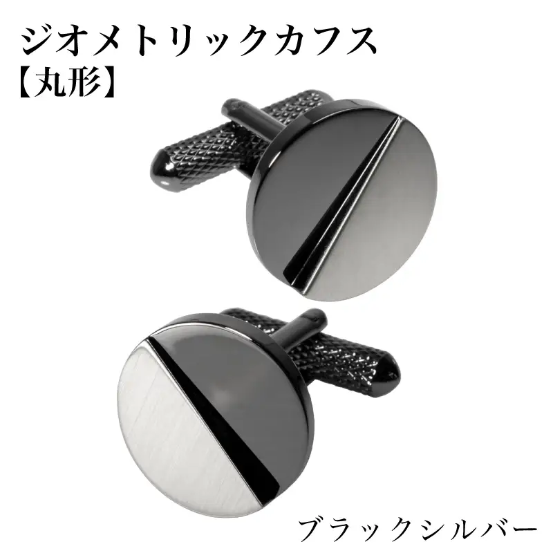 ジオメトリック カフス（丸形） ブラックシルバー
