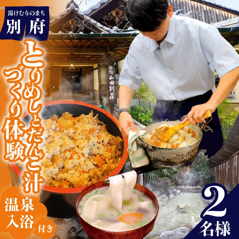 〈山田別荘〉別府で郷土料理を楽しもう！「とりめし」と「だんご汁」づくり体験（温泉入浴付き）_B097-049