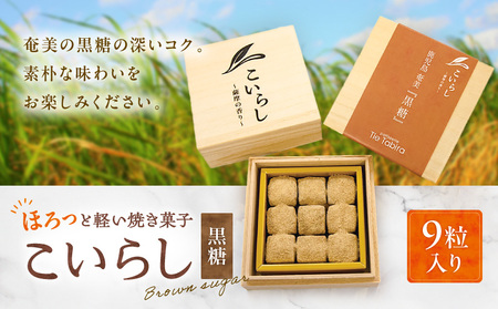 こいらし（黒糖） K300-010_03 黒糖 甘い 焼菓子 菓子