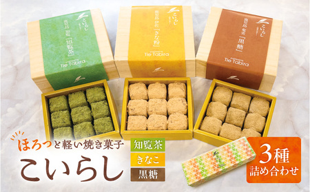 こいらし（知覧茶、きなこ、黒糖）3種詰め合わせ K300-010_04 お茶 知覧茶 きなこ 黒糖 焼菓子 菓子