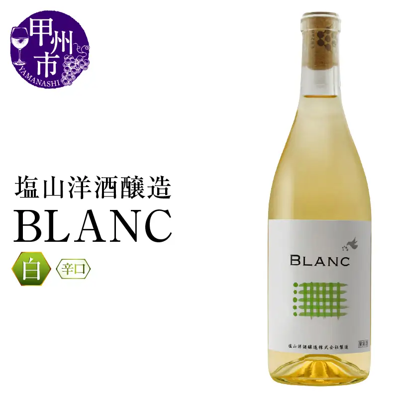 ワイン 塩山洋酒醸造 BLANC（RC）B-643