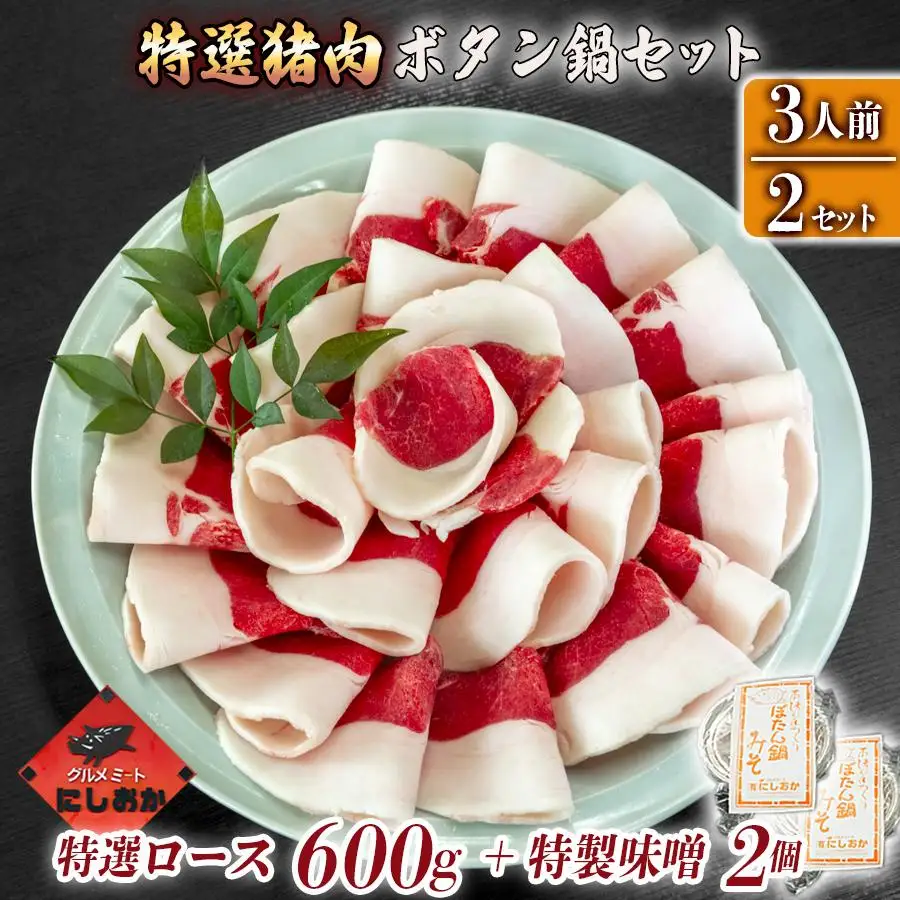 ボタン鍋セット 特選 計600g 3人前（300ｇ）×2 猪肉 (特選ロース) ボタン鍋味噌セット 小分け お歳暮