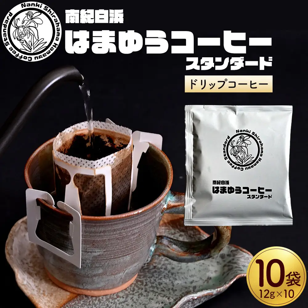 南紀白浜はまゆうコーヒー スタンダード 10Pセット