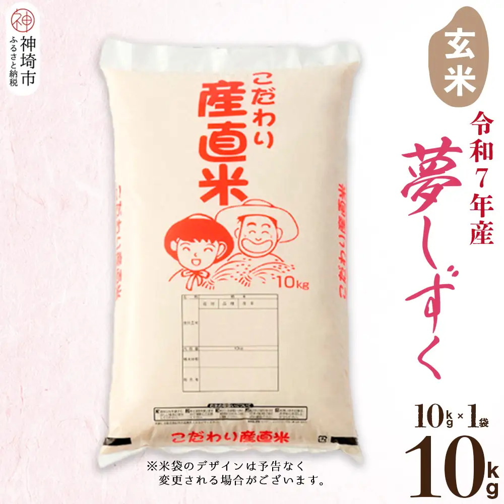 【令和7年産】夢しずく 玄米 10kg(H061D23)
