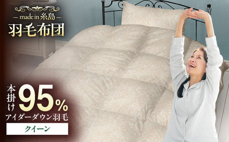 【お中元対象】【糸島羽毛ふとん】【アイスランド特別保護鳥使用】【クイーン】 羽毛 布団 本掛け ベージュ アイダーダウン95% 糸島市 / 株式会社三樹 / 布団 羽毛[AYM026]
