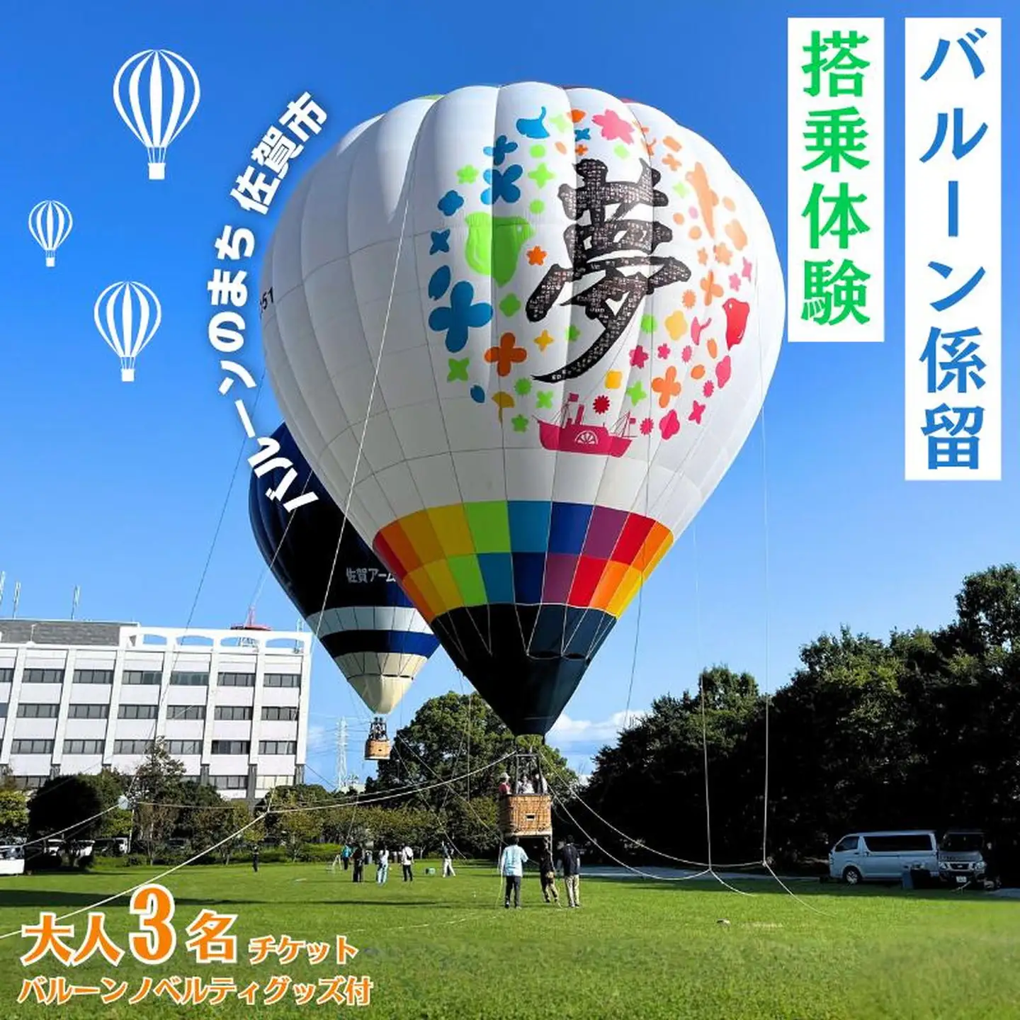 バルーン係留搭乗体験1回チケット（大人3名or大人2名＋小学生以下2名）＋バルーンノベルティグッズ付き：B200-080