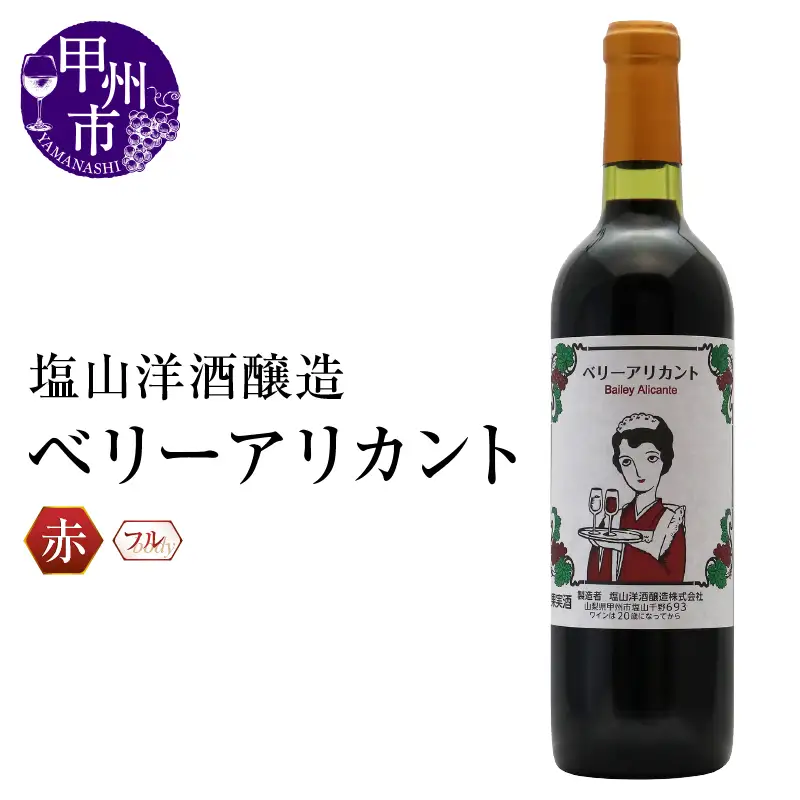 ワイン 塩山洋酒醸造 ベリーアリカント（RC）A09-640