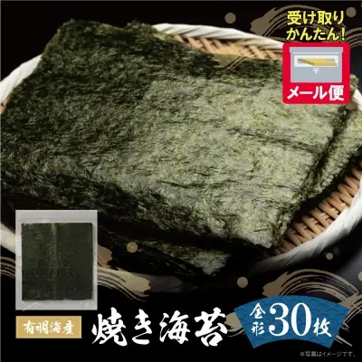 Y56-02 福岡有明海産 焼き海苔 全形30枚