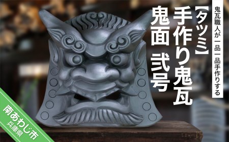 手作り鬼瓦　鬼面　弐号