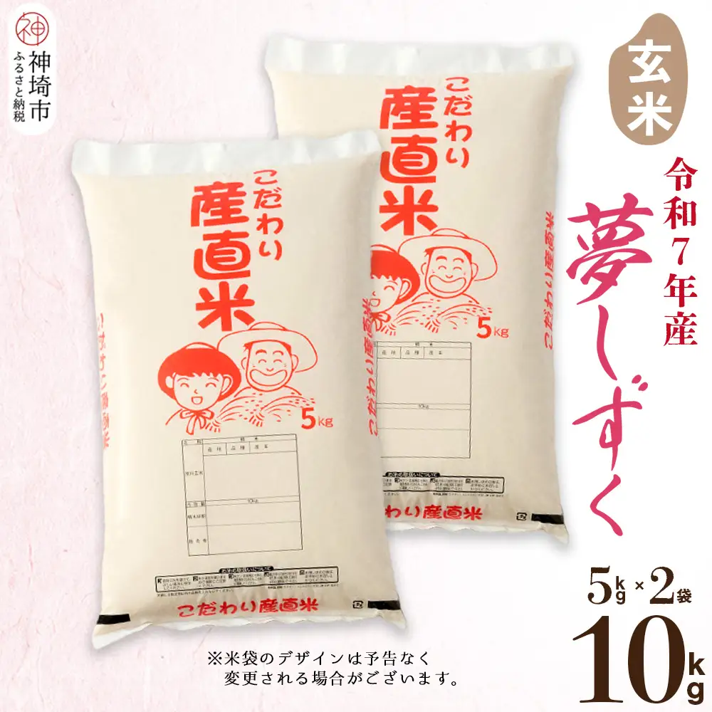 【令和7年産】夢しずく 玄米 5kg×2(H061D25)