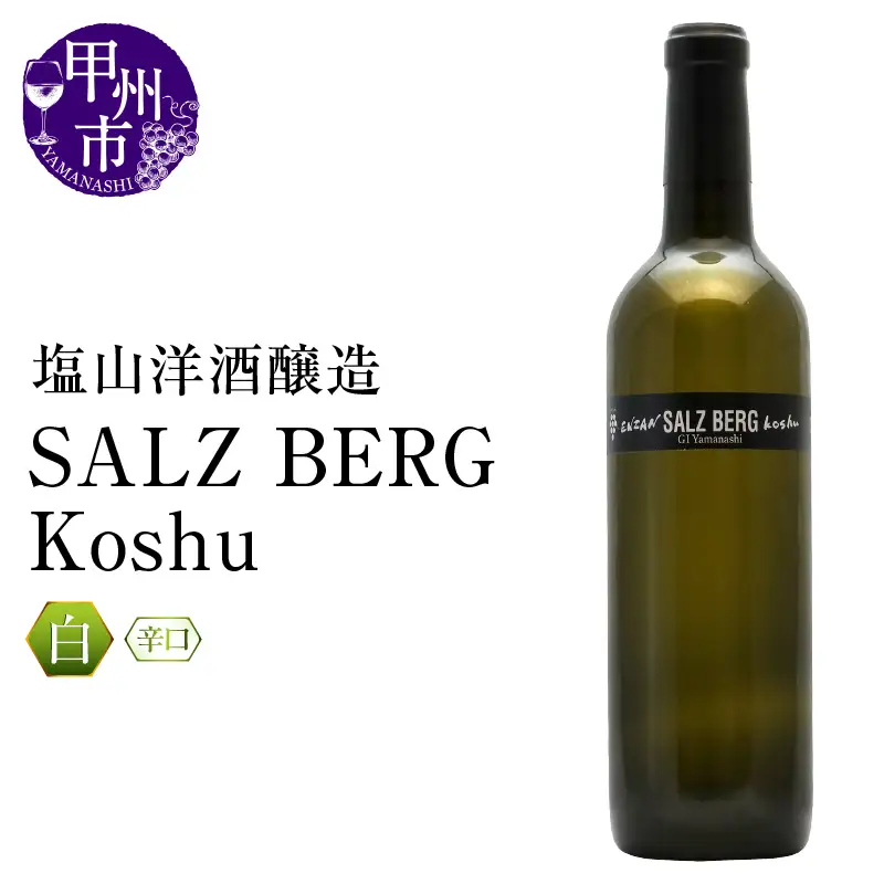 ワイン 塩山洋酒醸造 SALZ BERG Koshu（RC）B-642