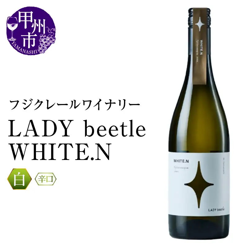ワイン フジクレールワイナリーLADY beetle WHITE.N（RC）B-648