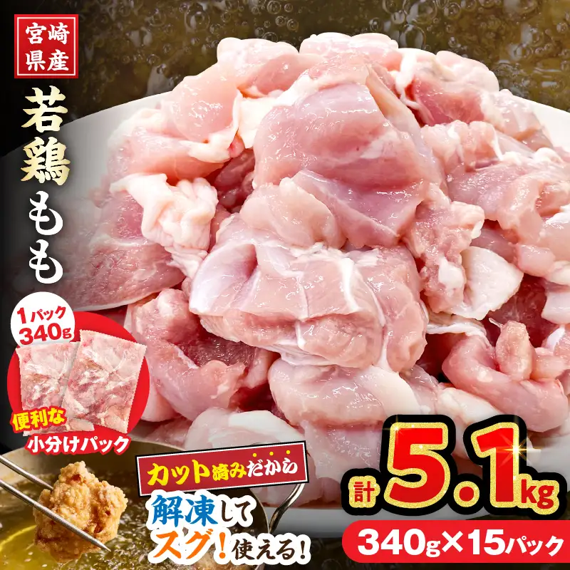 宮崎県産 若鶏 もも肉 カット 計5.1kg(340g×15パック)_DA57-25
