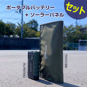小型ポータブルバッテリー ソーラーパネルセット CB-150UC18W