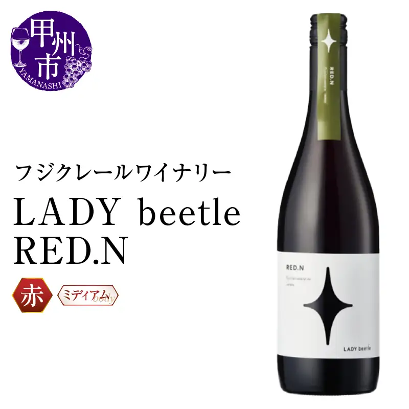 ワイン フジクレールワイナリーLADY beetle RED.N（RC）B-647