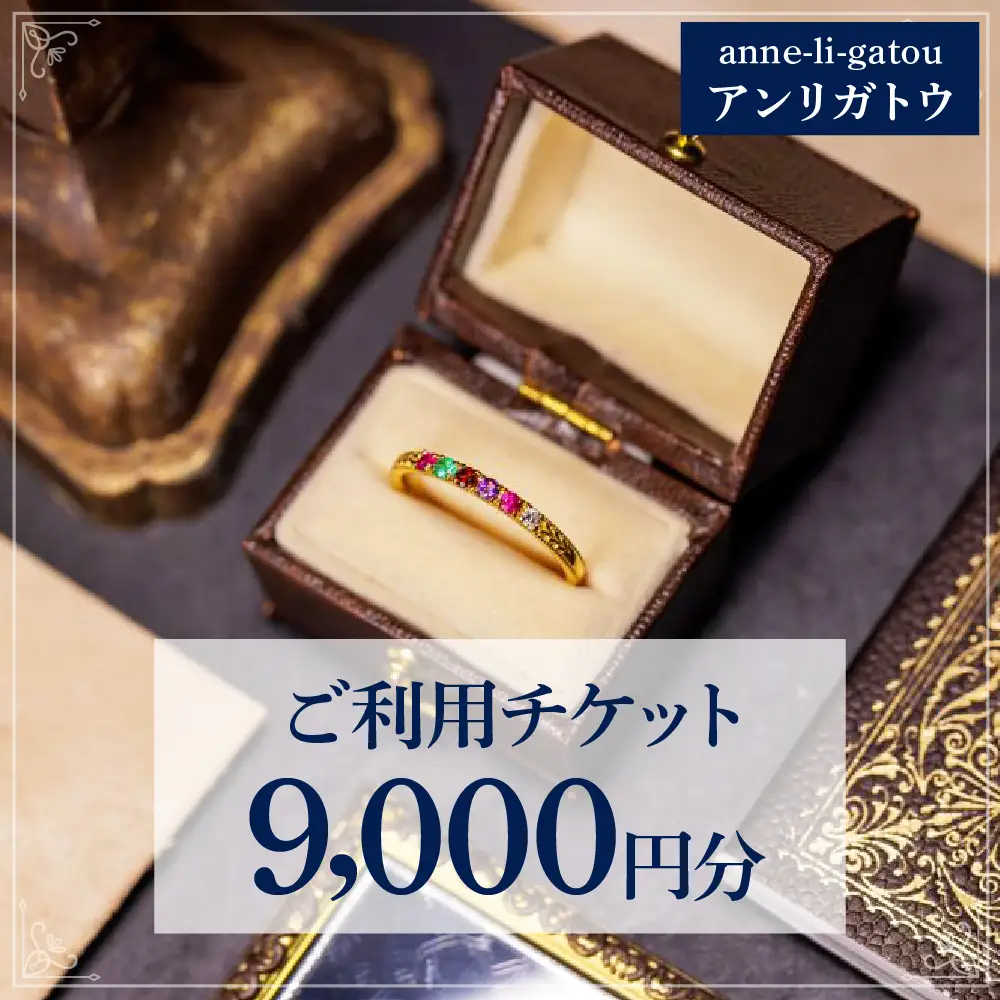 アンリガトウ ご利用チケット【9,000円分】