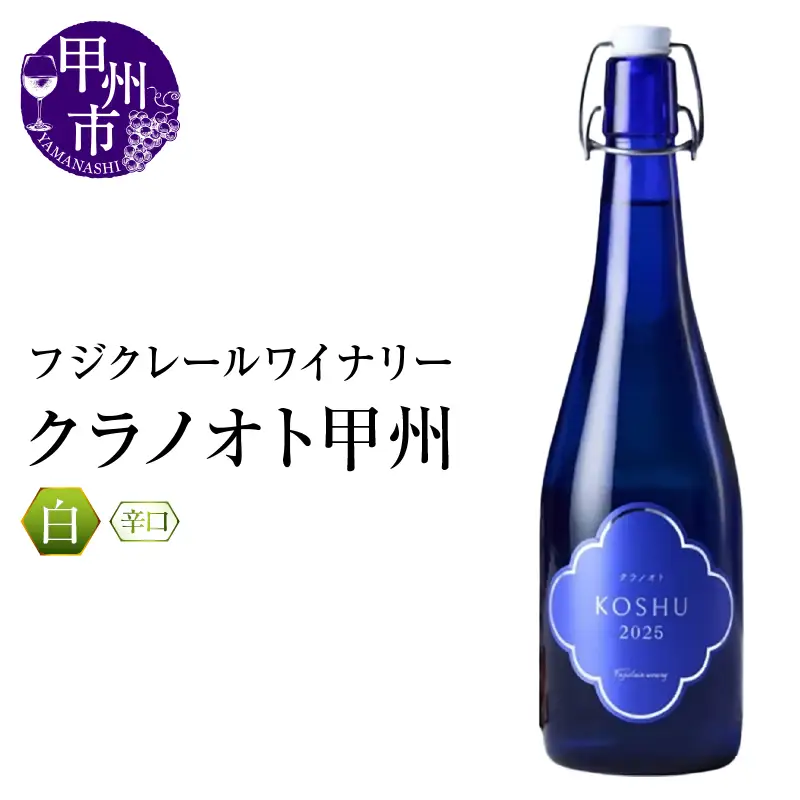 ワイン フジクレールワイナリー クラノオト甲州（RC）A08-648