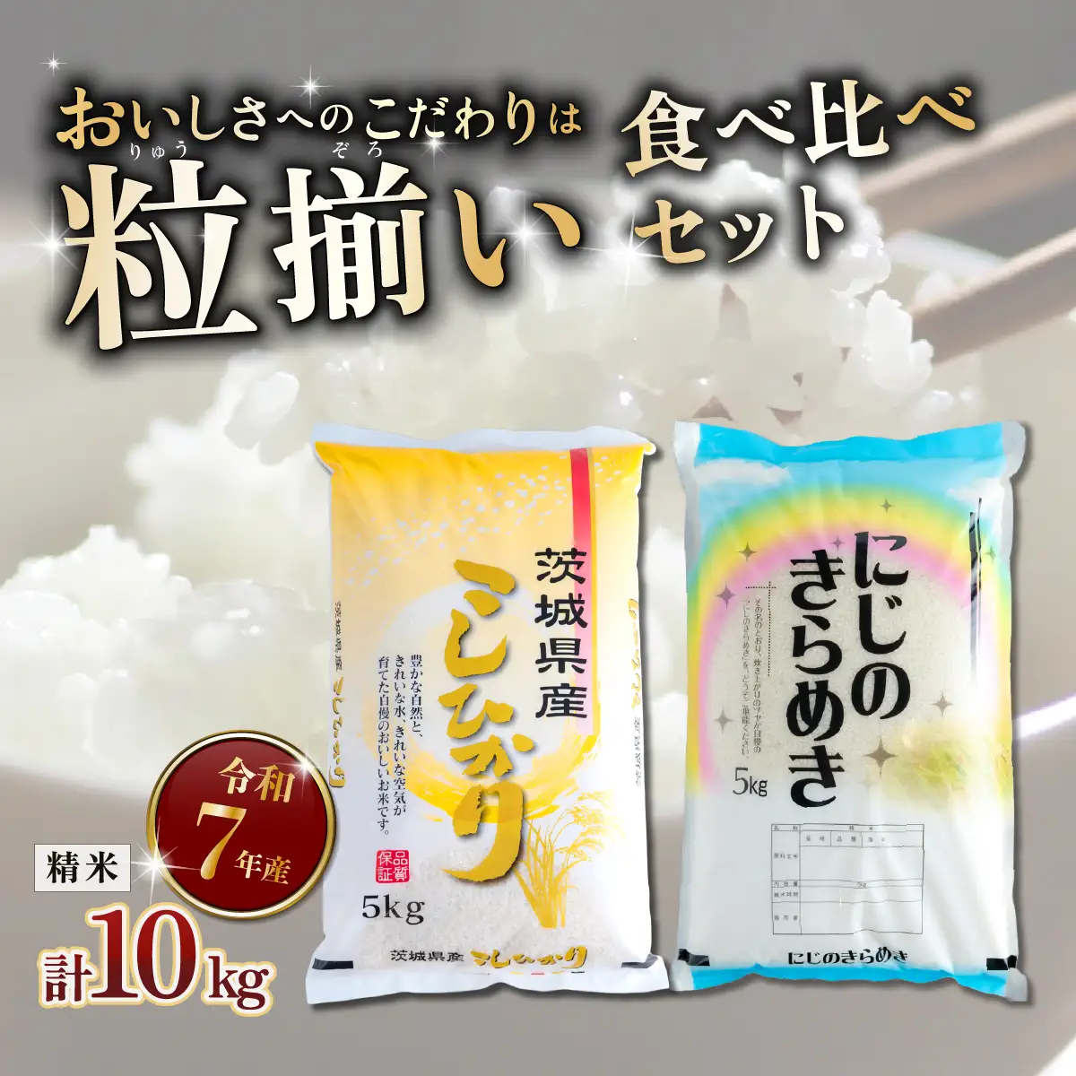精米食べ比べ 計10kg コシヒカリ にじのきらめき 令和7年産
