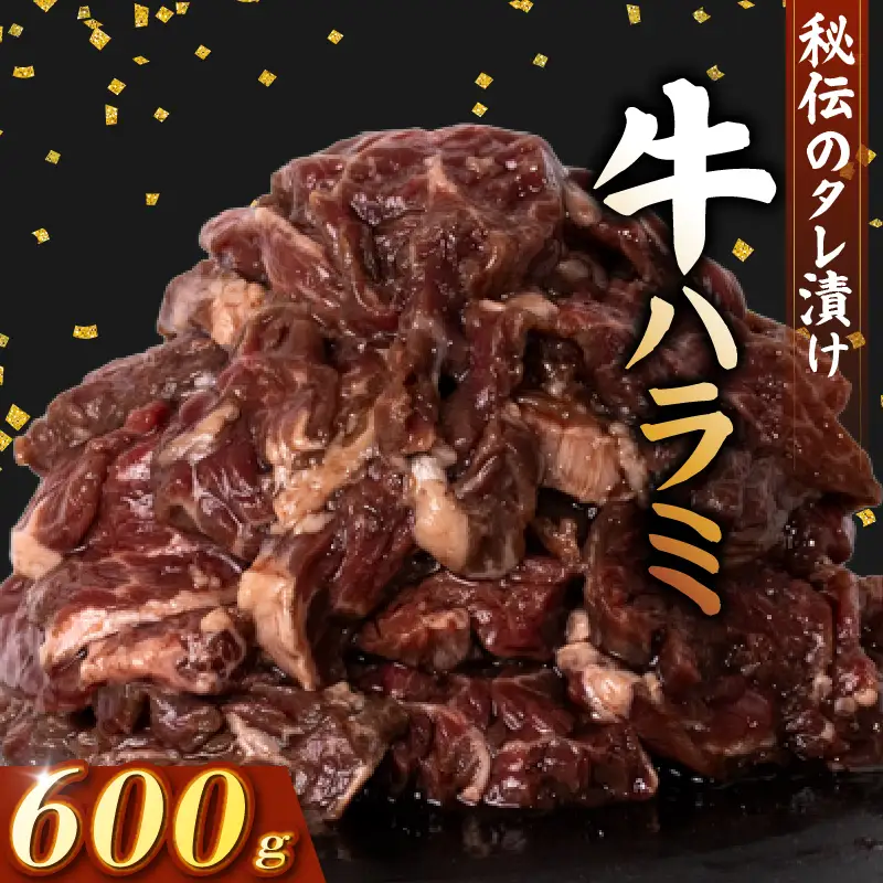 牛 ハラミ 秘伝のタレ 味付け 600g ( 300g×2パック ) 