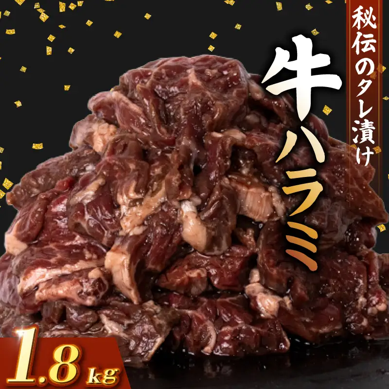 牛 ハラミ 秘伝のタレ 味付け 1.8kg ( 300g×6パック )