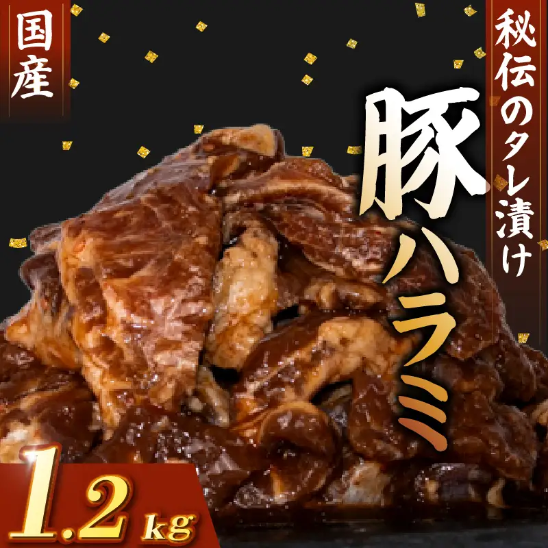 国産 豚 ハラミ 秘伝のタレ 味付け 1.2kg ( 300g×4パック )