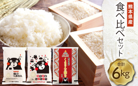 【令和7年度産】 熊本県産米食べ比べセット 3種 6kg セット 各2kg×1袋 森のくまさん ヒノヒカリ くまさんの輝き 白米 お米 こめ 米 ごはん ご飯
