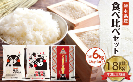 【年3回定期便】熊本県産米 食べ比べセット 2kg×3袋 合計6kg×3回 森のくまさん ヒノヒカリ くまさんの輝き お米 米 こめ おこめ 白米 精米 ごはん ご飯