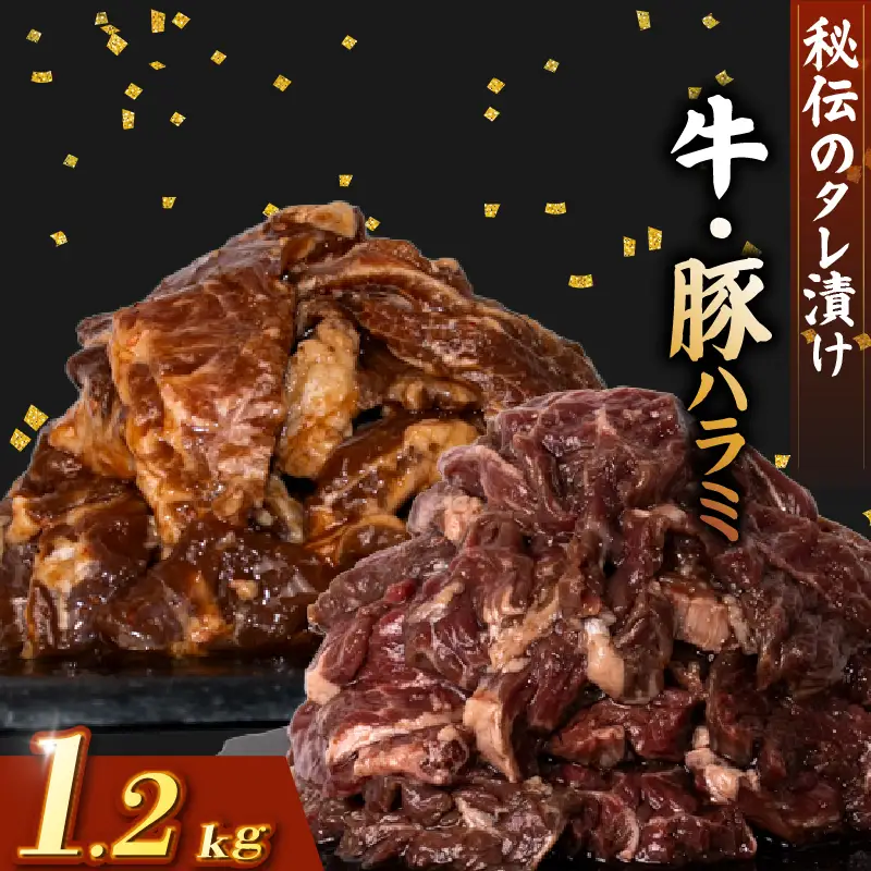 牛 ハラミ 豚 ハラミ セット 秘伝のタレ 味付け 1.2kg 各300g×2パック