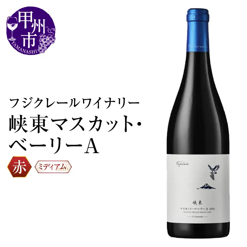 ワイン フジクレールワイナリー 峡東マスカット・ベーリーA（RC）A09-643