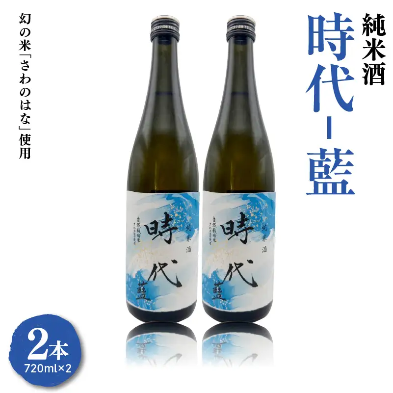 【2026年4月～発送開始】純米酒　時代-藍（あい）-（日本酒）720ｍｌ×２本