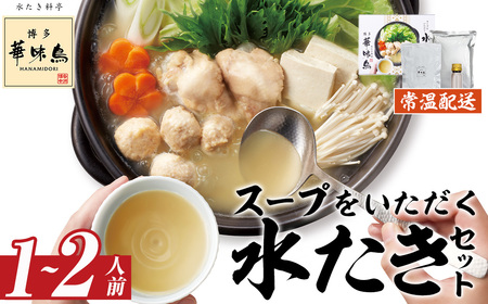 スープをいただく水たきセット 常温(1～2人前)水たき 水炊き 水炊きセット 水炊 鶏肉 鳥肉 とりにく 鍋 常温 福岡 博多 お取り寄せ【ksg1884】【水たき料亭 博多華味鳥】