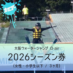 ウォータージャンプ 2026シーズン券(女性・小学生以下/3ヶ月)